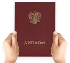 Купить диплом любой квалификации быстрый и удобный способ получения образования